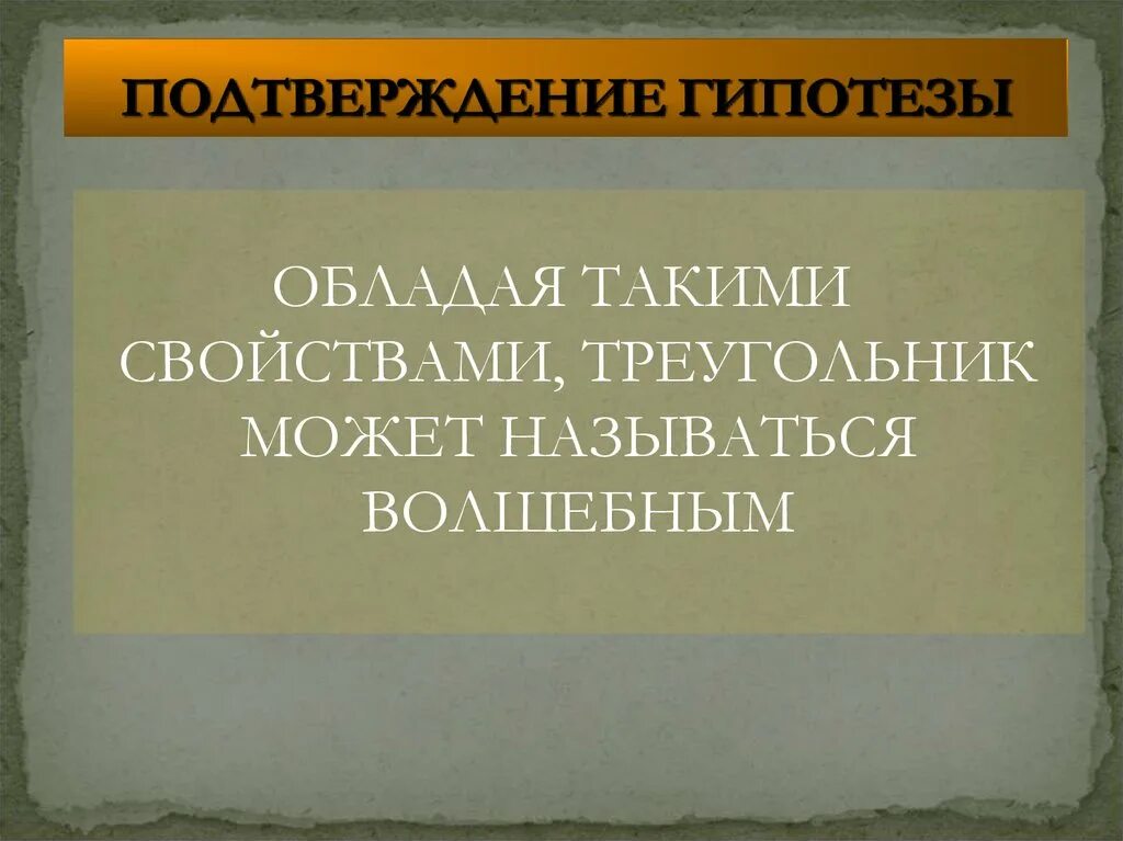 Подтверждение гипотезы. Подтверждение гипотезы