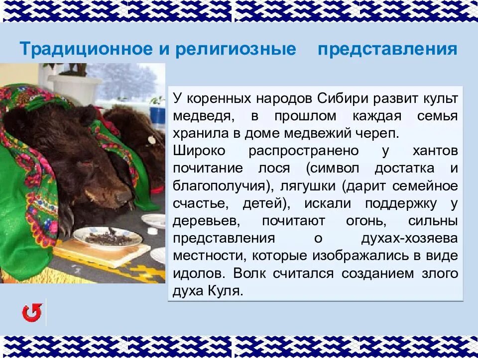 Код хантов. Ханты презентация. культ медведя у народов сибири. традиции хантов для 2 класса.