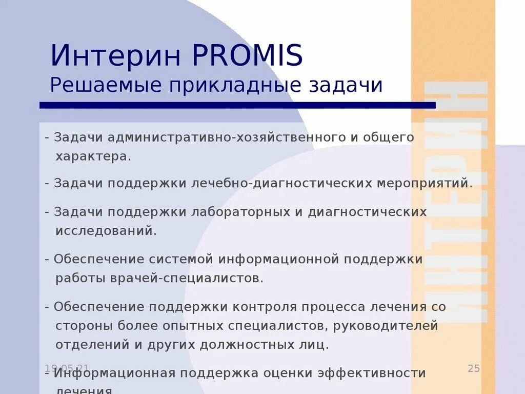 Интерин. Мис Интерин. Интерин Промис. Мис Интерин Promis. Мис Интерин Promis минусы.