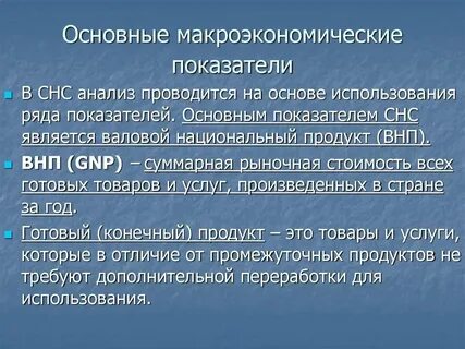 Укажите все верные характеристики относительно макроэкономических показателей
