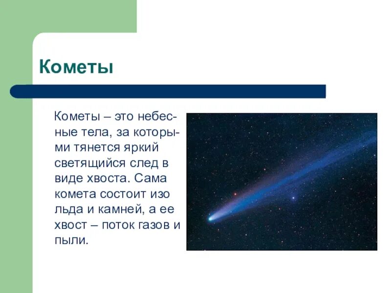 Что такое комета кратко. Комета это определение. Кометы доклад. Комета это определение для детей. Что такое уометакратко.