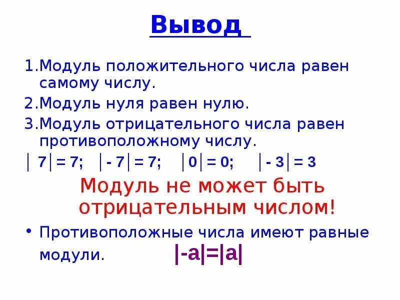 Модуль отрицательного числа 6 класс. Модуль целых чисел 6 класс. Отрицательные числа 6 класс модуль числа. Отрицательные числа 6 класс правило модуль числа. Какой знак модуля числа