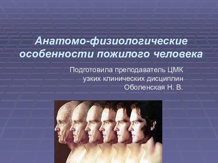Анатомо-физиологические особенности человека. Афо человека. Афо лиц пожилого и старческого возраста. Афо подросткового возраста. Физиологические особенности подросткового возраста.