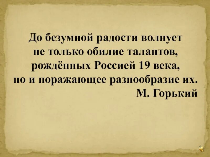 Поражает своим разнообразием. До безумной радости волнует. Эпиграф до безумной волнует не только обилие талантов. До безумной гордости волнует не только обилие талантов.