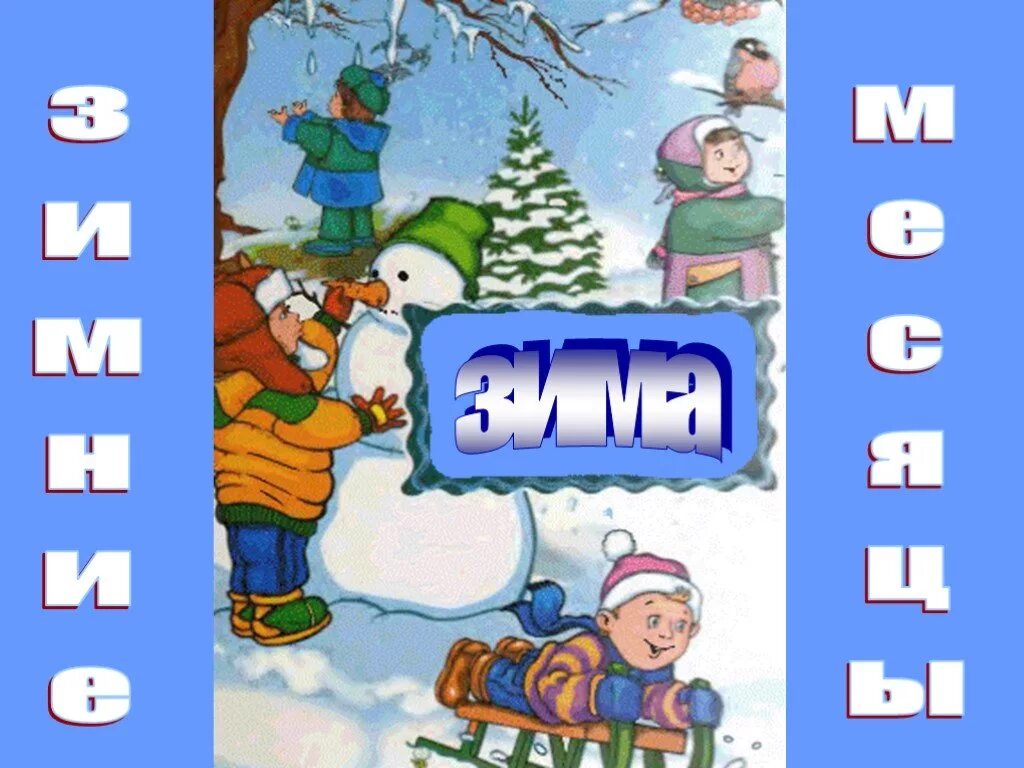 Тема зимние месяцы. Зимние месяцы для детей. Месяцы зимы для дошкольников. Зимние месяцы картинки для детей. Карточки зимние месяцы.