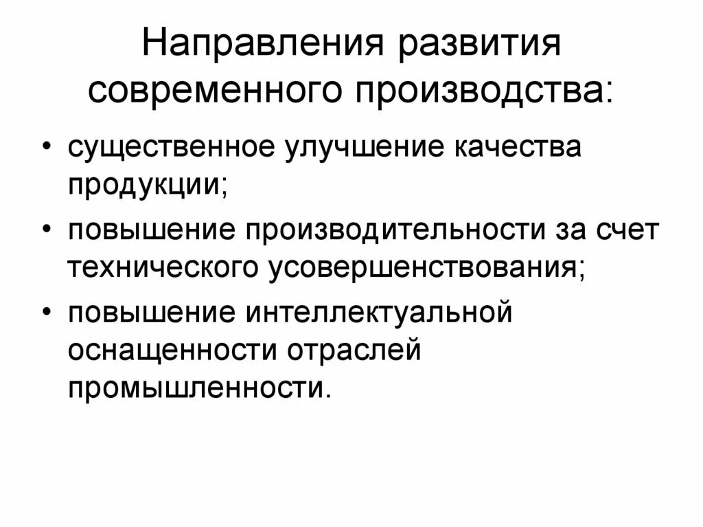 Направления совершенствования качества. Направления развития теории автоматического управления. Процессы развития производства. Главные направления развития современного производства.. Основные тенденции развития современного горного производства.