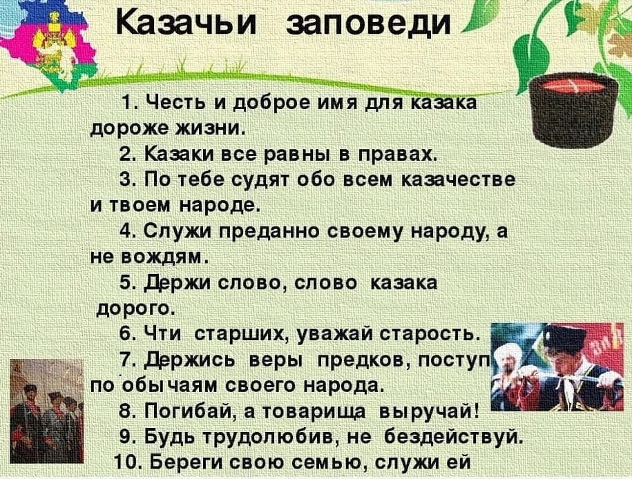 Заповеди казаков. Заповеди кубанских Казаков. Казачьи заповеди для детей. Казацкие заповеди. Заповеди Казаков Кубани для детей.