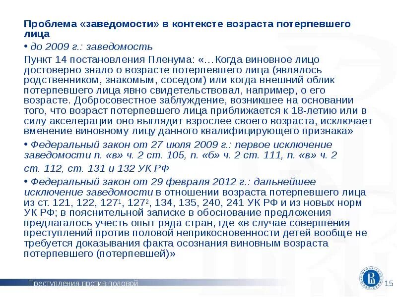 131-135 УК РФ. 131 УК РФ Возраст. Возраст потерпевшего. Пленум против половой свободы