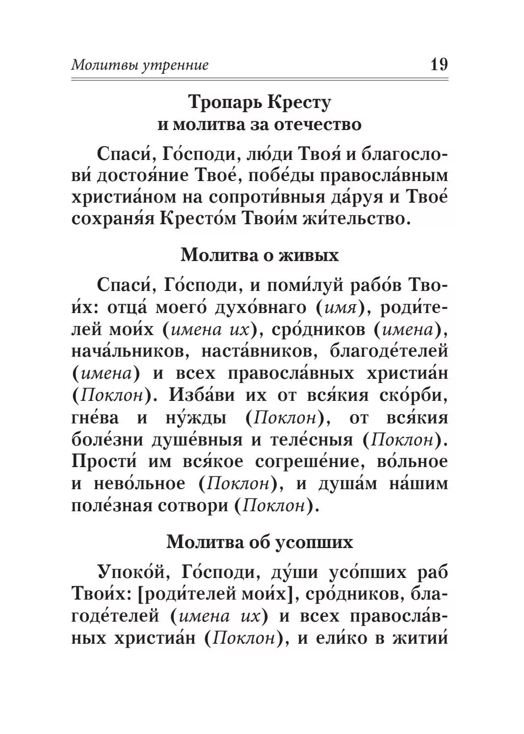 Молитва о спасении человека. Молитва за Отечество. Молитва Тропарь кресту. Тропарь кресту и молитва за Отечество. Молитва Спаси Господи люди твоя.