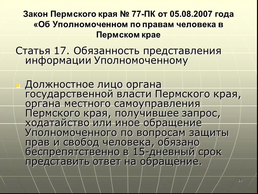 Государственная власть пермского края. Закон Пермского края. Уполномоченный по правам человека в Пермском крае. Законодательство Перми. Органы власти Пермского края.