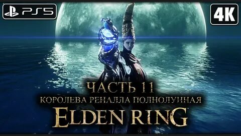 Реннала полнолунная элден ринг