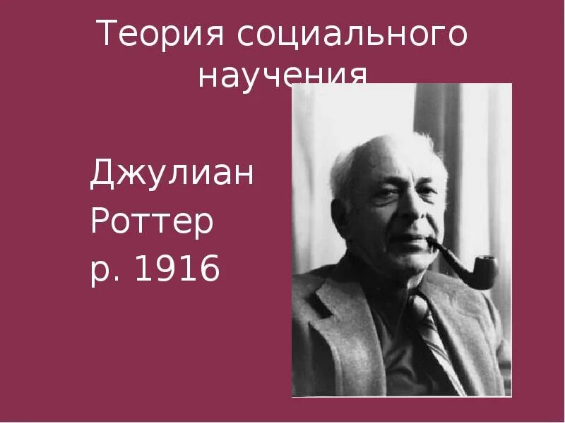 Дж роттер теория. Джулиан роттер теория личности. теория джулиана роттера. джулиан роттер теория социального научения. дж роттер теория социального научения.