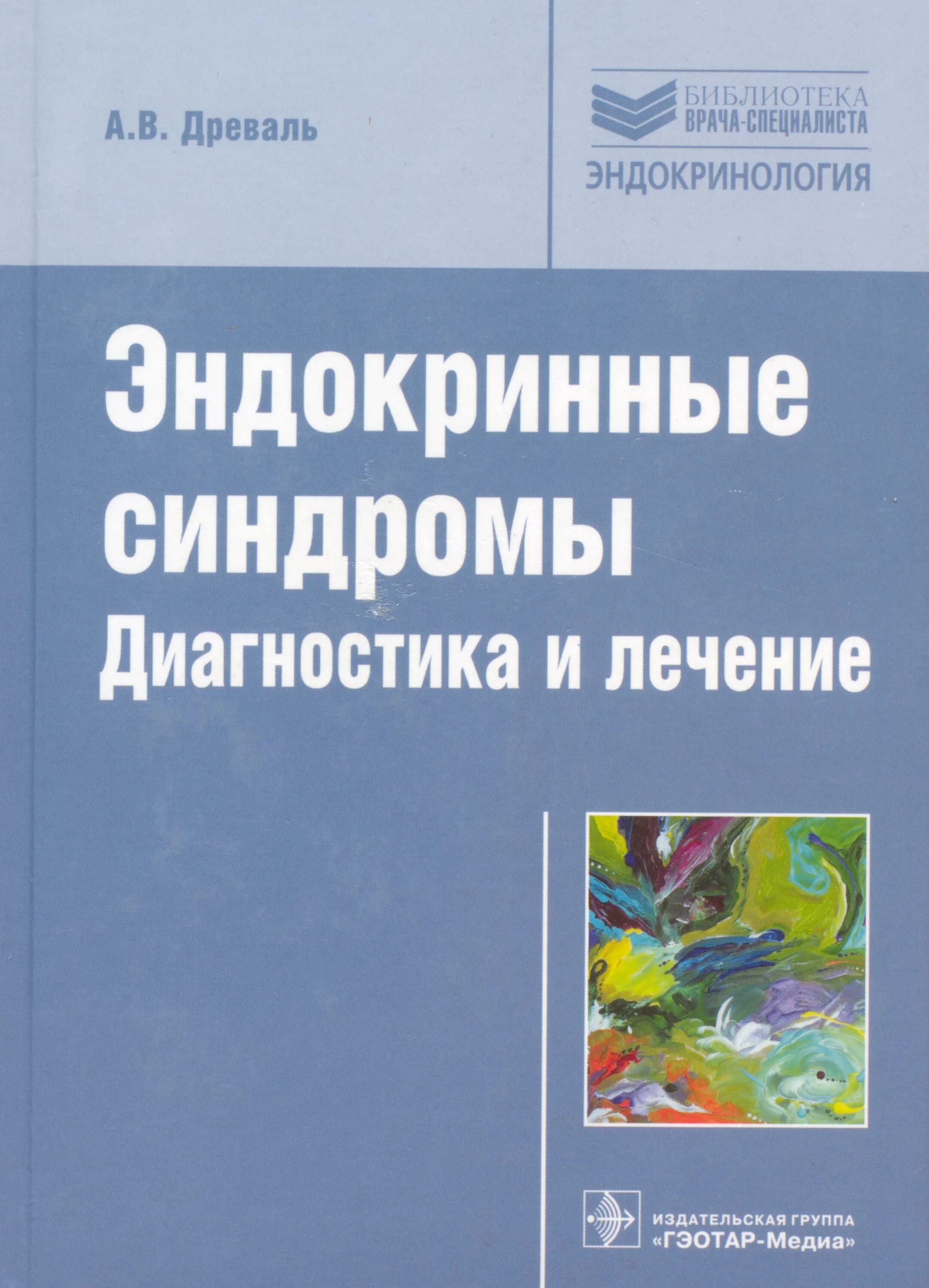 Гинекологическая эндокринология. Синдромы в эндокринологии. Книги по эндокринологии. Древаль эндокринные синдромы. Гинекологическая эндокринология книга.