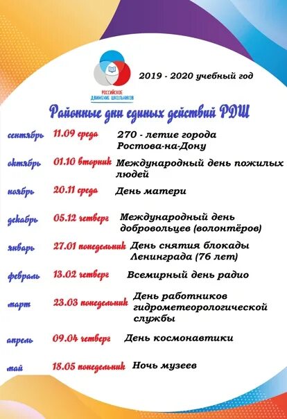 Сколько до 23 августа 2024. Афиша мероприятий. Мероприятия РДШ на 2020-2021. Дни единых действий РДШ. Календарь событий РДШ.