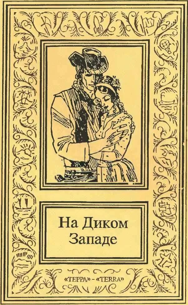 Книги про дикий Запад лучшие. Книги про дикий Запад на русском. Исторические книги про дикий Запад. Романы дикий запад