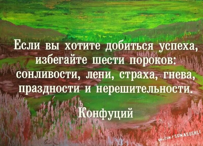 Все проходит все меняется. Мудрые цитаты. если вы хотите добиться успеха. если вы хотите добиться успеха избегайте шести пороков. жизнь меняется когда.