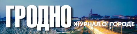 Дневник гродно