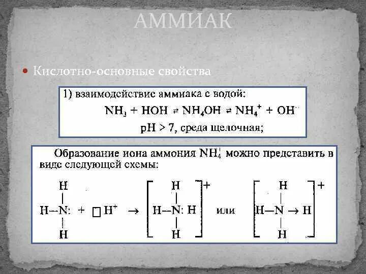 Тест по теме азот аммиак. Аммиак проявляет основные свойства. каковы кислотно-основные свойства аммиака. общая характеристика азота и аммиака. аммиак проявляет свойства.