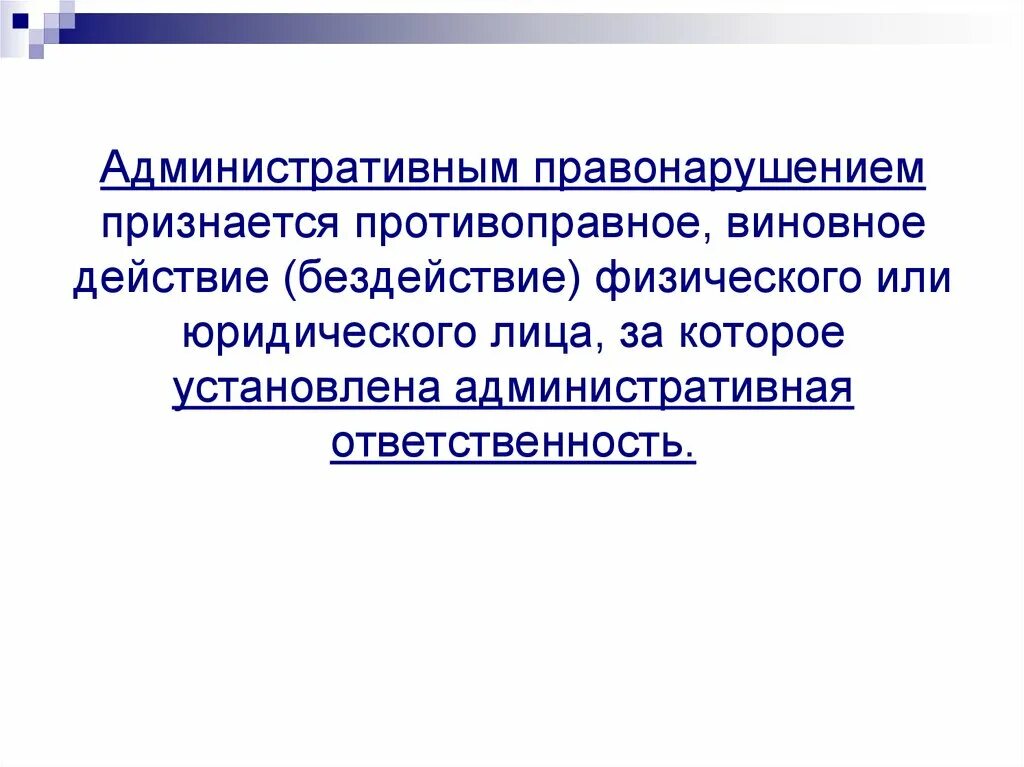 Найдите ошибки в тексте административным правонарушением признается