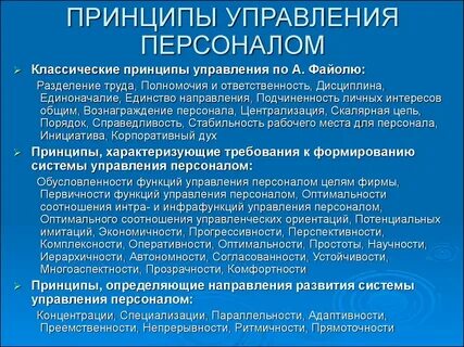 Принципы управления персоналом системность