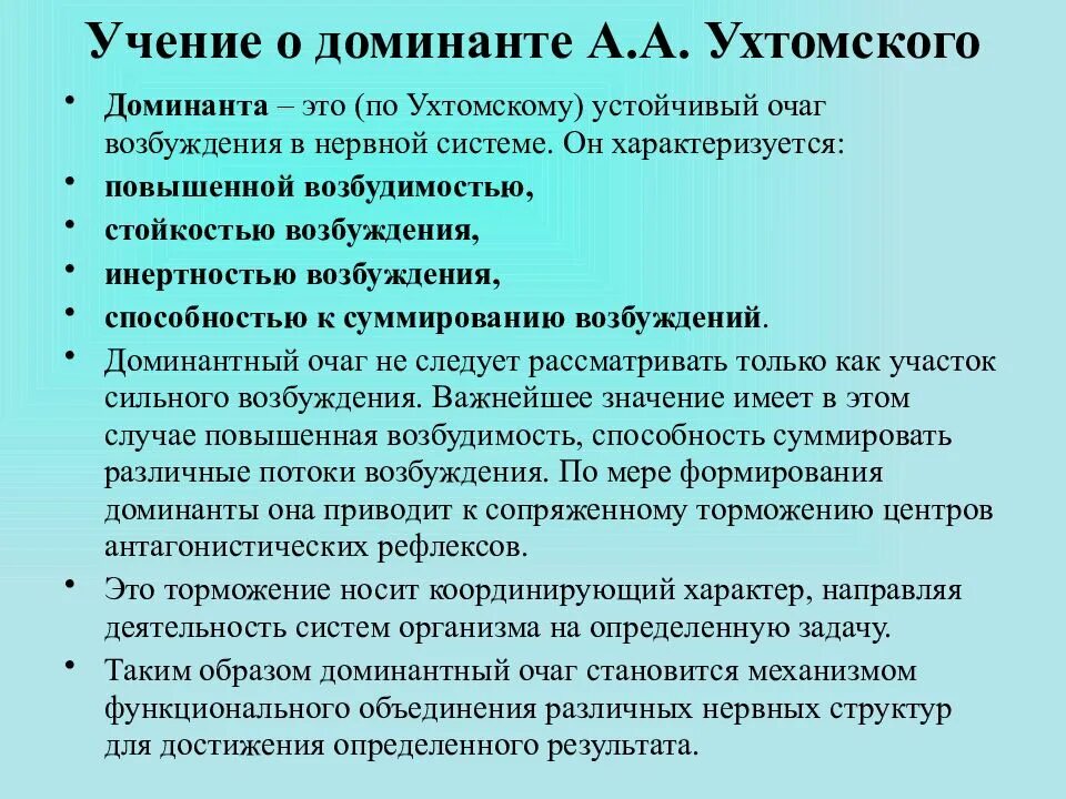 Доминанта по Ухтомскому. Учение о доминанте Ухтомского. Концепция Доминанты Ухтомского. Учение Ухтомского о доминанте физиология.