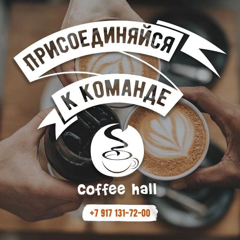 Ищем кофе. Coffee Hall сотрудники. Сеть кофеен мой кофе. Кофе холл меню