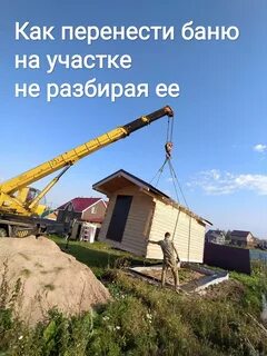 Перенести баню