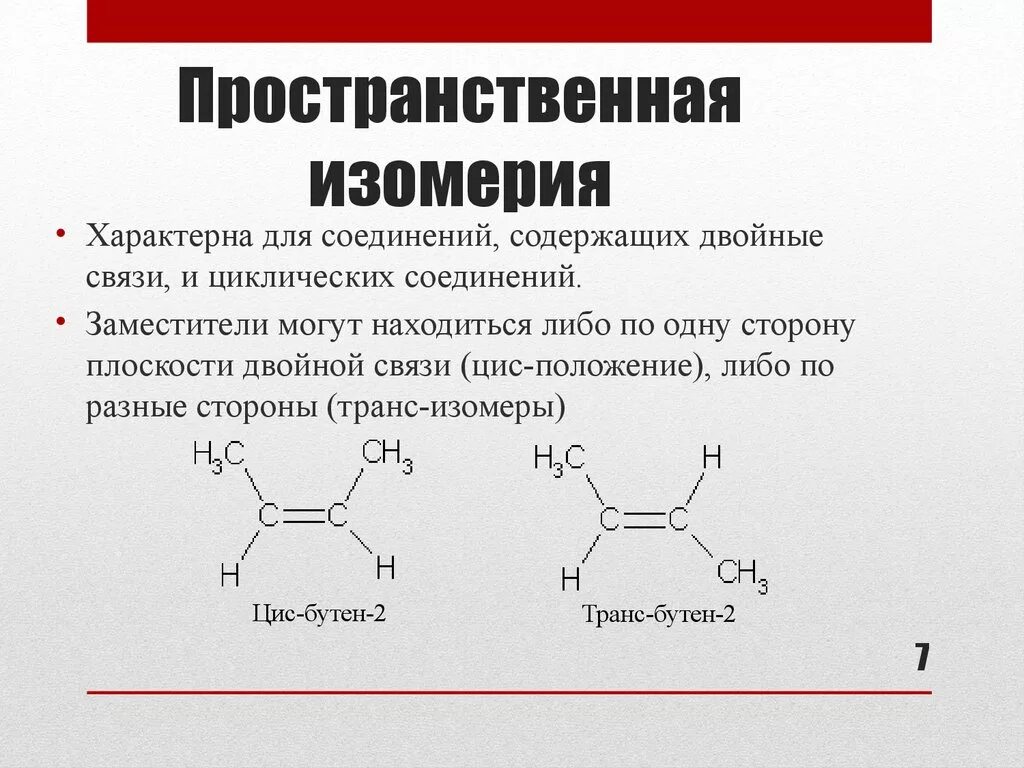 Пространственная изомерия характерна для. Пространственная изомерия c8h16. Пространственная изомерия стереоизомерия. Пространственная цис изомерия.