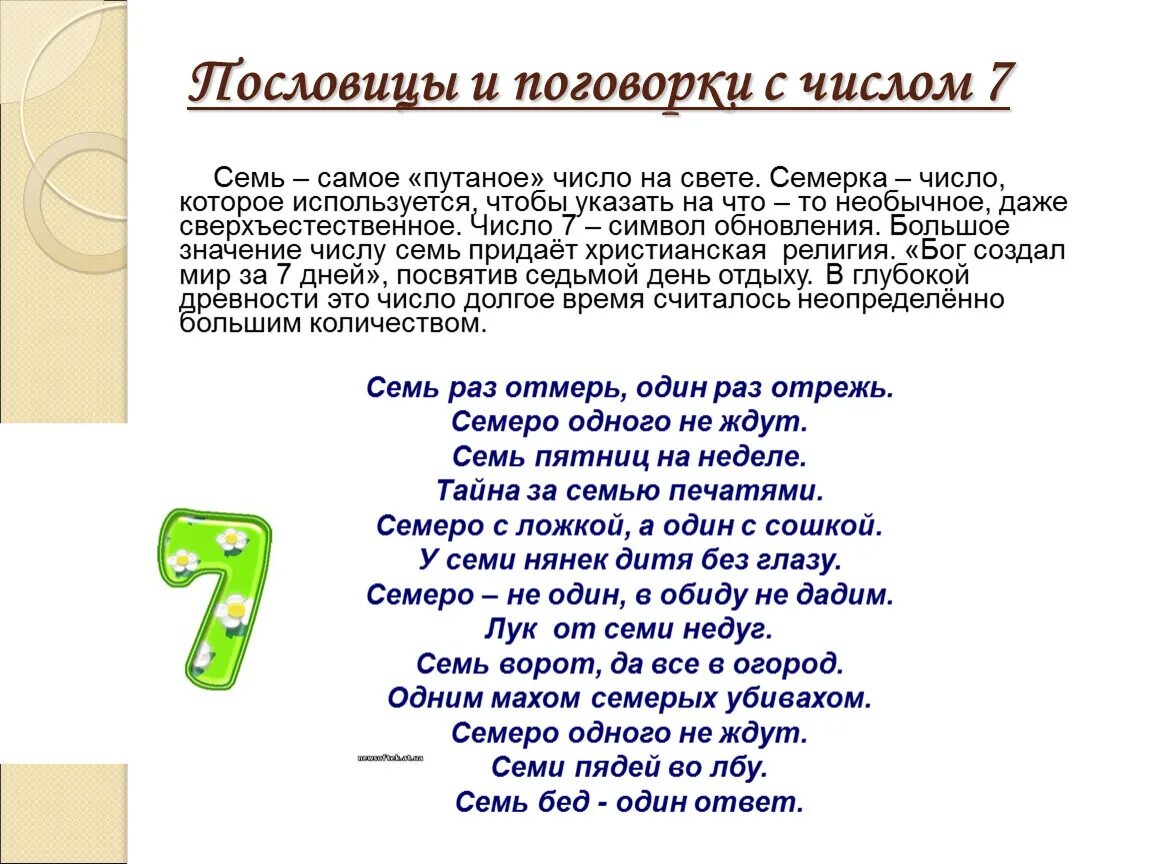 Пословицы с числительными 6. Пословицы с цифрами. Пословицы и поговорки с цифрами. Цифры впословицах и поговарках. Числа в пословицах и поговорках.