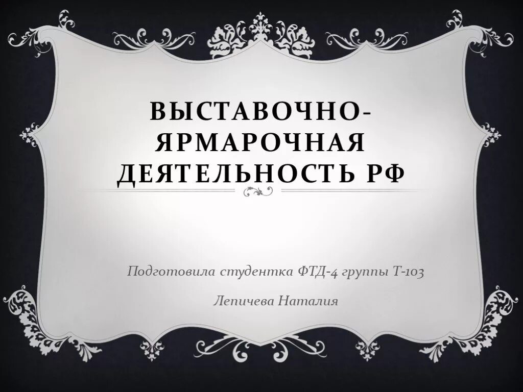 Выставочно ярмарочная деятельность. Презентация выставки. Выставочно Ярмарочная деятельность изображение. Ярмарочная деятельность для презентации.