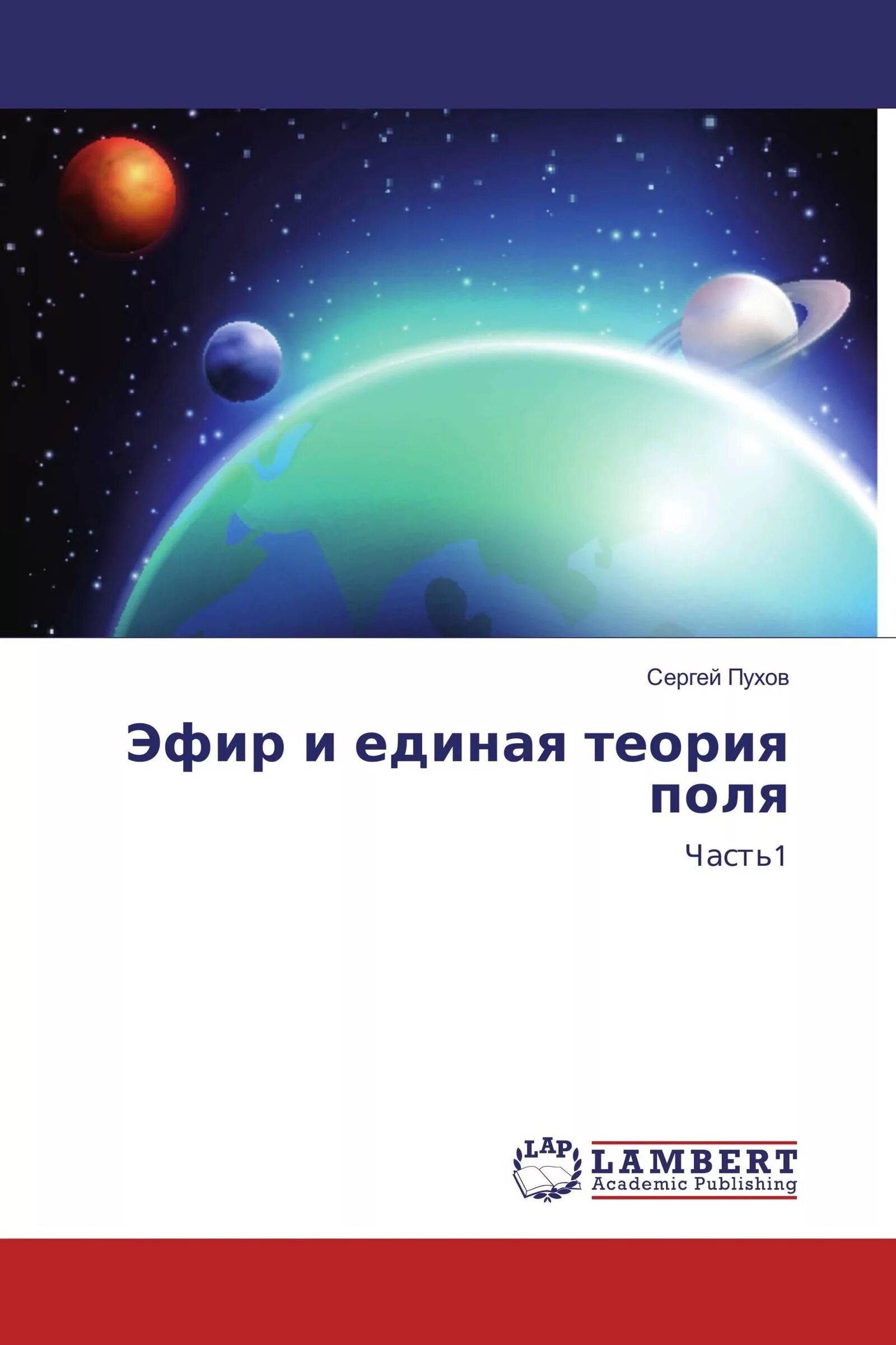 Единая теория поля. Единая теория поля Эйнштейна. Теория эфира. Единая теория поля книги.