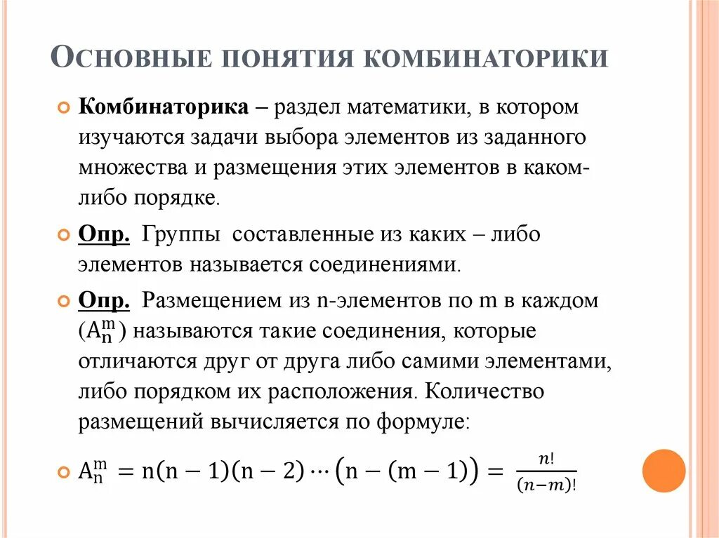 Дать определение сочетаний. Основные понятия комбинаторики размещения перестановки сочетания. 1. Элементы комбинаторики (сочетания, размещения, перестановки).. Основные комбинации комбинаторики. Элементы комбинаторики основные понятия комбинаторики.