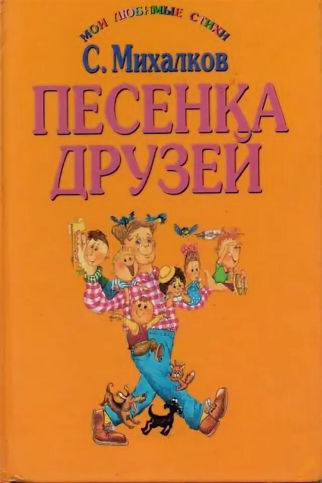 Песенка друзей сергея михалкова. Михалков с.в. "песенка друзей". Песня друзей Михалков.