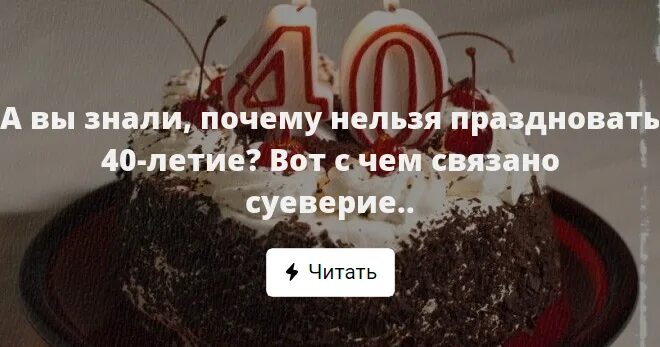 Какую дату рождения не отмечают. 40 летие не отмечают. юбилей который не отмечают. почему не отмечают 40. почему сорок лет не отмечают.