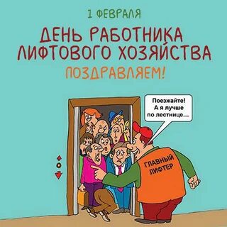 День лифта