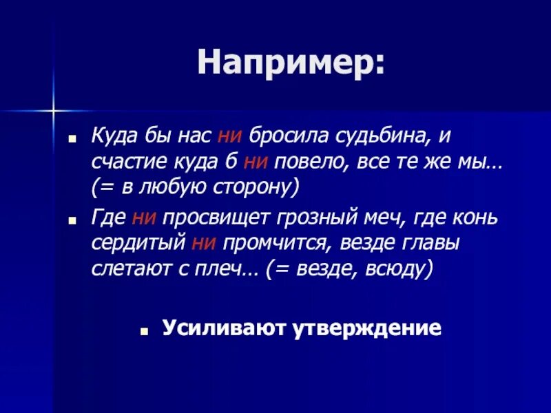 Приставка ни союз ни ни. Частица ни приставка ни Союз ни ни. Союз ни ни. Куда бы нас не бросила судьбина. Частица ни ни , приставка ни,Союз ни-ни.