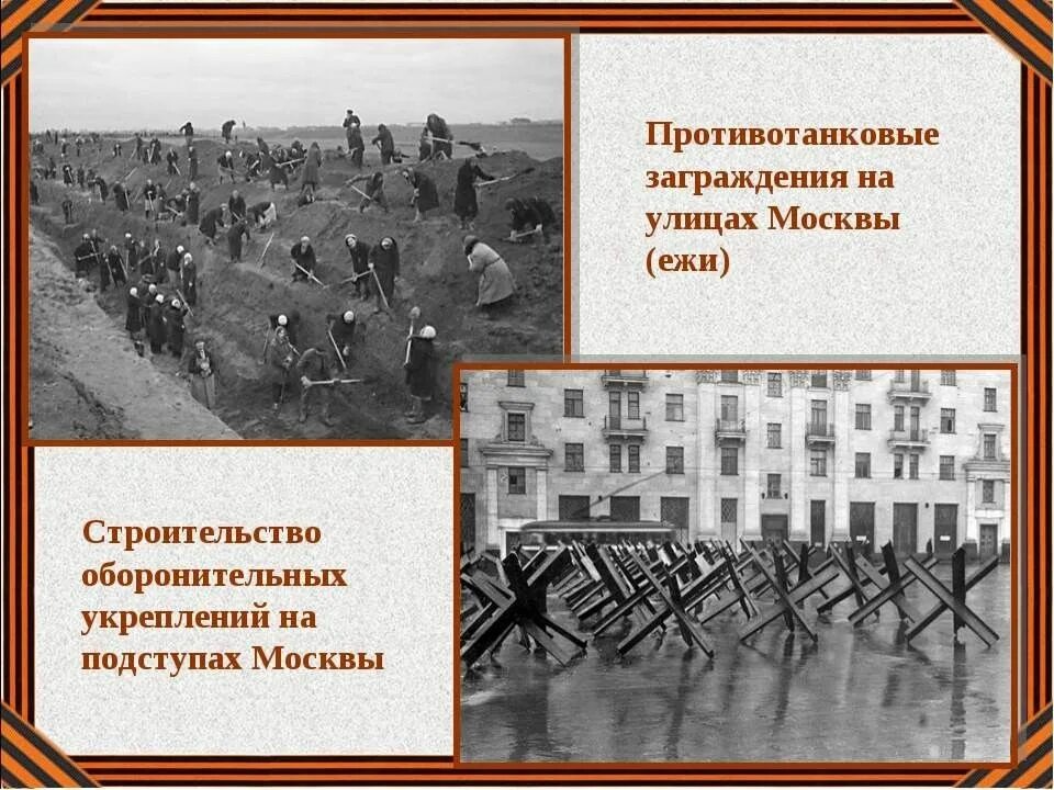 Площадь на подступах к зданию 9 букв. Подготовка москвы к обороне 1941. меры по обороне москвы. укрепление обороны. противотанковые ежи на подступах к москве.
