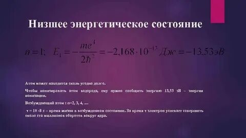 Какое состояние атома стационарное