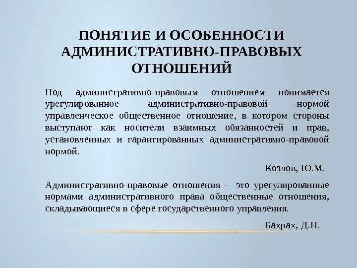 Характеристики правовых отношений. Понятие административно-правовых отношений. особенности административно-правовых отношений. понятие и особенности административно-правовых отношений. характеристика административно-правовых отношений.