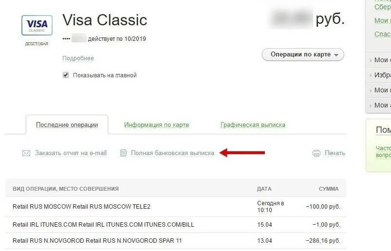Выписка по карте сбербанка через сбербанк. Выписка расчетного счета карты Сбербанк. Выписка из банка лицевого счета Сбербанк. Выписка счета карты через Сбербанк.