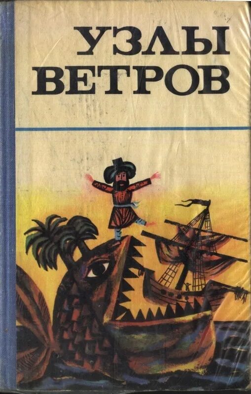 Узлы ветров морские мифы сказки и легенды. Книга ветров. Узлы ветров сказка.