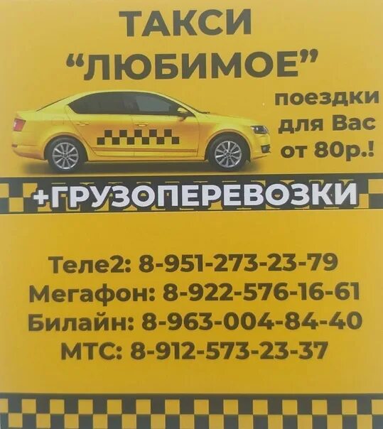 Такси любимое номер телефона. Такси любимое. Такси любимый город. Такси любимый город Рославль.