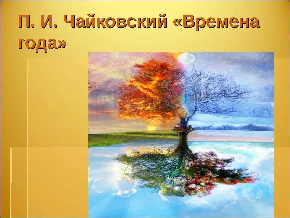 П. Чайковский.цикл "времена года". Времена года" п.и. Чайковского пьеса цикла. Чайковский. Времена года. Времена года иллюстрации.