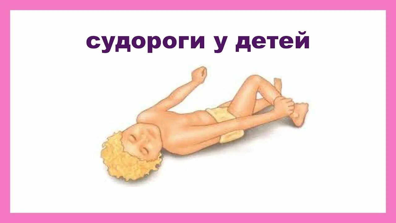 Фебрильные судороги у детей - YouTube