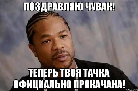 Тачка на прокачку мем