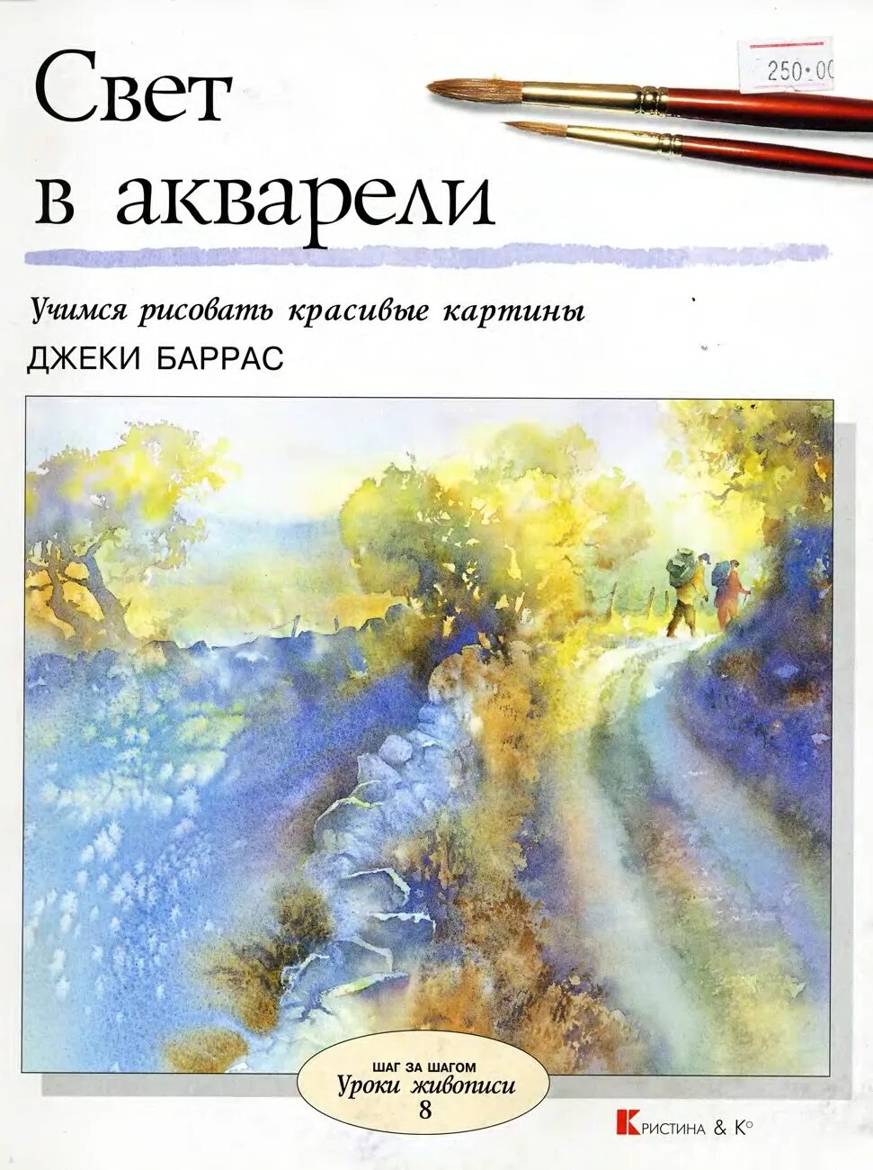 Книга уроки света. Свет в акварели Джеки Баррас. Книги по рисованию акварелью. Свет акварель книга. Баррас Джеки свет в акварели Учимся рисовать красивые картины.