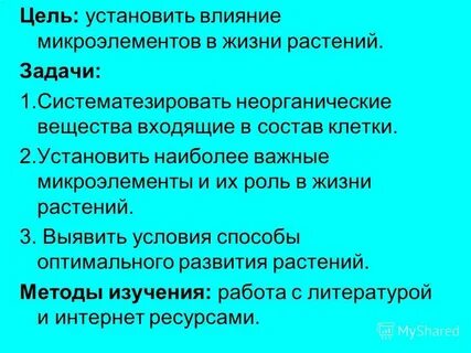 Микроэлементы в жизни растений