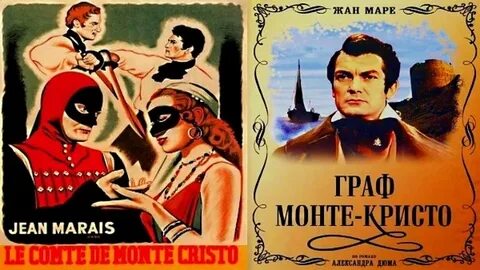 Монте кристо 1954