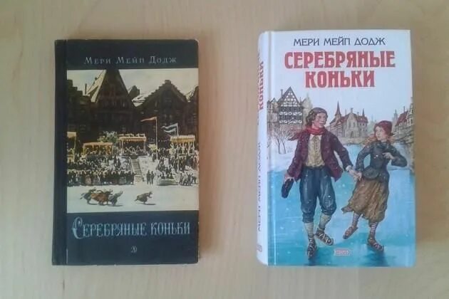 Серебряные коньки мери мейп. Серебряные коньки мери Мейп Додж. Книгасеребрянные коньки. Серебряные коньки книга.