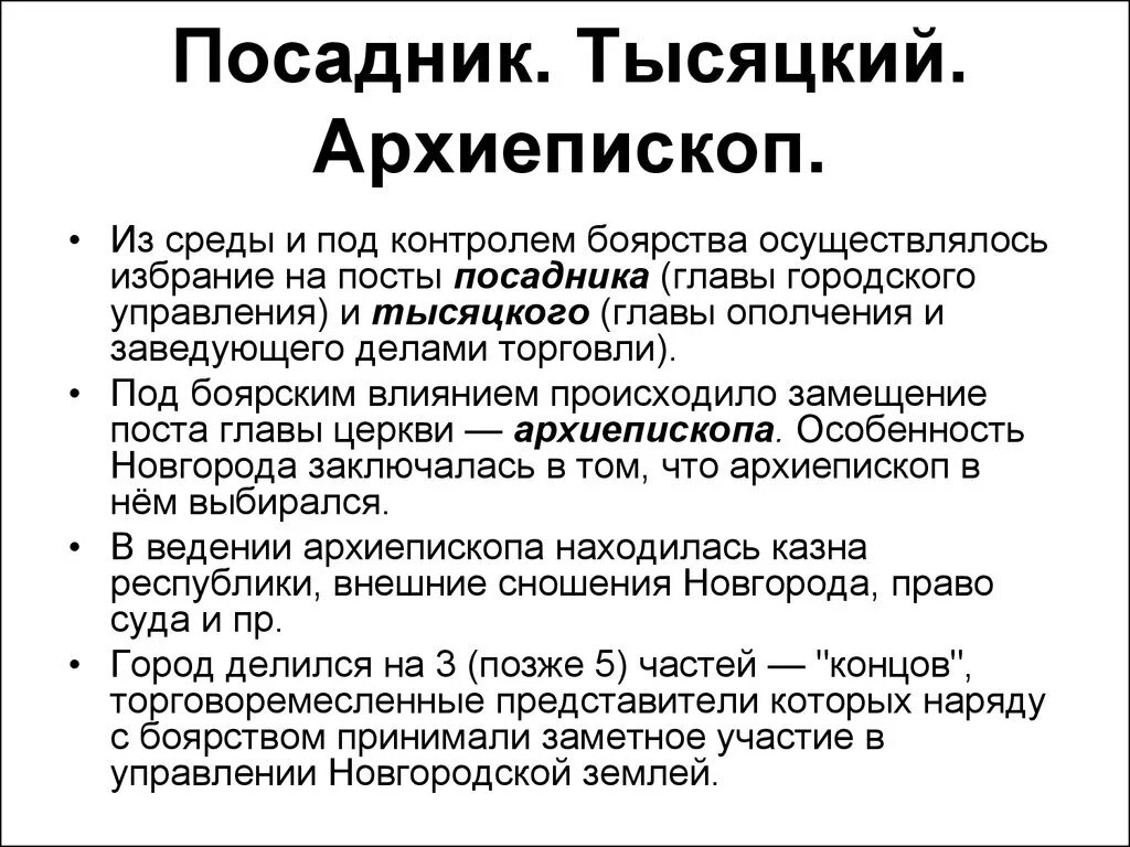 Функции посадника в новгороде. Посадник тысяцкий архиепископ князь. Посадник тысяцкий владыка. Функции новгородских Посадников. Полномочия посадника в Новгороде.